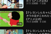 【朗報】クレヨンしんちゃん公式チャンネル、大成功してしまう