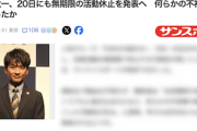【緊急速報】TOKIO国分太一さん、無期限活動休止を発表へ　何らかの不祥事を起こしたか