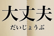 『大丈夫』を英語で表現してみた。日本語って難し過ぎませんか…