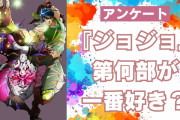 『ジョジョの奇妙な冒険』第何部が一番好き？【アンケート】