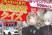 【にじさんじ】葛葉「(買う時)物の値段見てますか？」 叶「まぁまぁまぁそれなりに」葛葉「見てないなこれ」