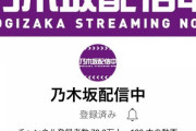 【悲報】乃木坂46時間TV放送中にチャンネル登録者数100万人突破を目標に掲げるも80万人で目標達成ならず