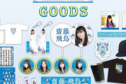 【乃木坂46】齋藤飛鳥卒業コンサートのグッズ事前販売がスタート！