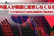 外国人の韓国直接投資が26%激減！　6年ぶりに減少に転じる！　韓国政府に危機意識なし！