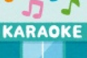 【愕然】テレ東アナ、カラオケBOXでの「不適切行為」を事情聴取されるｗｗｗｗｗ