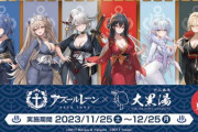 『アズールレーン』とコラボした銭湯、"ほぼ上裸"のキャラクターパネルを湯船に設置して物議に