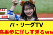 パ・リーグTVさん、藤嶌果歩にめちゃくちゃ詳しすぎる件【日向坂46】