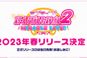 ラブライブ！スクフェス2新情報まとめ！リリース時期は2023年春に決定！！！！！