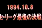 中日対巨人の10.8決戦「同率で勝った方が優勝です」←もしも当時CSがあったらあまり感動なくね？
