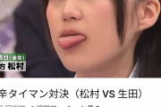 【画像】舌を出させる為にアイドルに辛いもの食べさせてるだろ