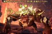 【MHW】ラージャンって結局クソモンスターなの？