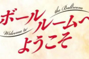 漫画「ボールルームへようこそ」最新12巻予約開始！多々良の心に大きな変化が訪れる、転機の最新12巻