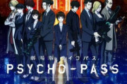 【速報】新作劇場版「サイコパス PSYCHO-PASS PROVIDENCE」制作決定！！！
