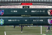 ◆Ｊ１◆16節 15時KO 前半終了 FC東京2-0鹿島、湘南0-1C大阪