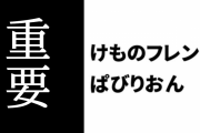 【けものフレンズぱびりおん】重要 – 9/7(月)15:00頃のiOS版のアップデートに伴うアプリの証明書更新でゲームデータが初期化されてしまう場合あり