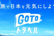叩かれまくるGoToトラベル、「なぜ観光業だけテコ入れ」「なぜ直接給付にしないのか」などに対する反論がこちら！これで納得できる？