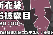 Vtuber にじさんじSMC組 新衣装リレーの時間帯が超激戦区な件ｗｗｗｗｗこれはきちいな