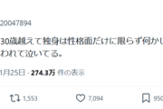 【悲報】女さん「男女共に30過ぎて独身は何かしらの難があるって言われた…」