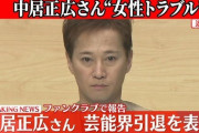 【中居問題】中居、ついに芸能界引退…のんびりなかいは廃業