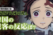 鬼滅の刃、韓国Netflix1位も！！炭治郎の耳飾りで鬼滅にも噛みつき出した❓❓?