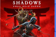 アサクリシャドウズの開発費、3ヶ月延期で2200万ユーロの追加費用か