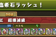 【パズドラ】「降臨希石ラッシュ」確定ドロップじゃないけどうまい？面倒な敵は多いな