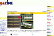 ロシアのガジェットオタク、DDR5メモリを「自作」する