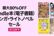 【セール】Kindleストア｢最大80%OFF マンガ･ラノベセール｣や｢竹書房 11円～｣を開始