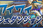 【パズドラ】「3人でワイワイ」にラッシュ系ダンジョンが登場！クリア報酬はキラーや＋ポイントなど！