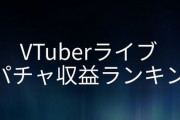 【驚愕】2月のVtuber投げ銭（スパチャ）ランキングが発表！上位ホロライブが埋め尽くすｗｗｗ