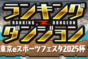 【パズドラ】ランダン「東京eスポーツフェスタ2025杯」の王冠立ち回りが判明！