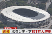 外国人「東京五輪のボランティアが1万人も辞退してしまう…」