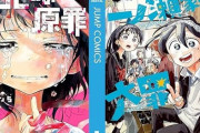 タコピー作者のジャンプ連載『一ノ瀬家の大罪』、1周年迎える前に打ち切り