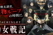 サミーの新台「幼女戦記」はカバネリに続くヒット作になるのか？