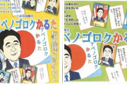 【朗報】アベノゴロクかるた、発売へｗｗｗｗｗ