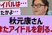 秋元康さんまたアイドルを作る【坂道オタ反応集・乃木坂46】