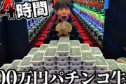 はじめしゃちょー、パチンコで6万円負けるも「意外と少ない金額で長く遊べる！」←庶民の娯楽だな！