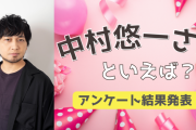 みんなが選ぶ「中村悠一さんが演じるキャラといえば？」TOP10の結果を発表！【2022年版】