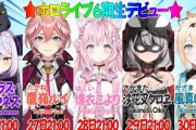 【悲報】ホロライブ、6期生のクリエイター集団を入れたせいで先輩ホロメンが軒並み駆逐されそう