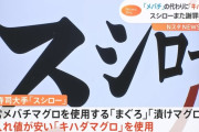 スシローまた謝罪　返金へ　より仕入れ値が安いキハダマグロをメバチマグロとして提供