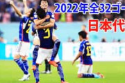 「上手すぎる」日本代表の2022年全32ゴール集に中国感嘆【海外の反応】
