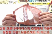 韓国人「また日本がやってくれた！」日本が開発した最先端マスクに世界が注目！　韓国の反応