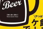 【知ってた】上司との飲み会、なんと若者の約80％が「好きじゃない」と回答へ‥‥