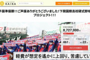 下関国際高校、2000万クラファン「まさか甲子園決勝までいくとは思わず2000万の赤字を出してしまった