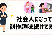 社会人になっても創作趣味を続けるのは異常（スゴイ）！？「寝ることが趣味になりました（悲）」