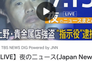 (内藤剛志さん+浜田雅功さん)÷2、捕獲される