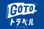政治家を目指す元・ＡＫＢ高橋みなみ（ほぼ中卒）　『Go Toトラベル』を稚拙な理論で批判し炎上