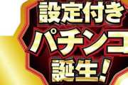 設定付きパチンコって一瞬にして廃れたよな