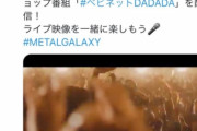 BABYMETAL「ベビメタツイート集」