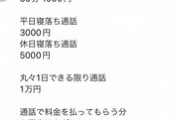 【悲報】JK、とんでもない条件で通話相手を募集してしまうｗｗｗｗ